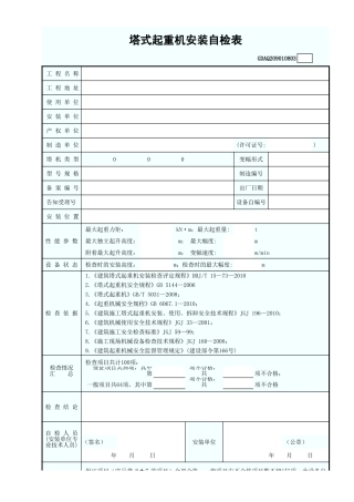 塔式起重机安装自检表GDAQ209010803.xls