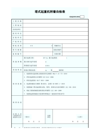 塔式起重机附着自检表GDAQ209010804.xls