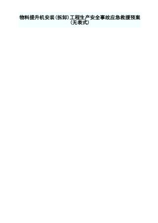 物料提升机安装（拆卸）工程生产安全事故应急救援预案.xls