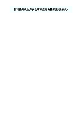 物料提升机生产安全事故应急救援预案.xls