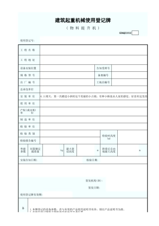 建筑起重机械使用登记牌（物料提升机）GDAQ21012.xls