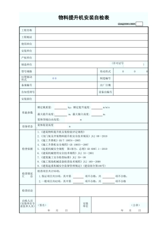 物料提升机安装自检表GDAQ209010805.xls