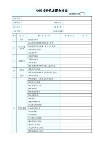 物料提升机定期自检表GDAQ209010903.xls
