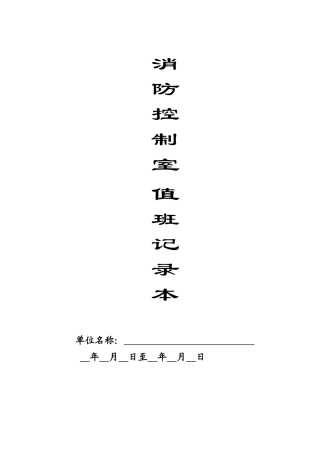 本1-消防控制室值班记录本.doc