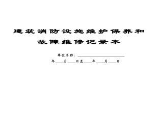 本4-建筑消防设施维护保养和故障维修记录本.doc
