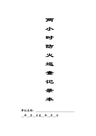 本5-两小时防火巡查记录本（人员密集场所）.doc