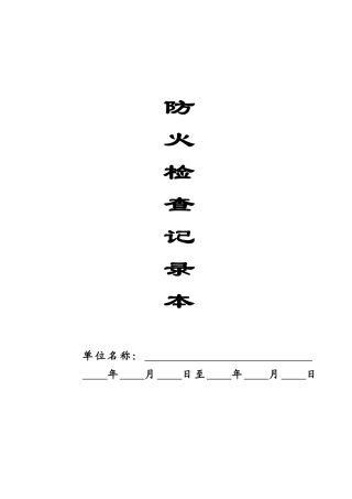 本7-防火检查记录本.doc