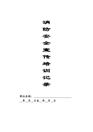 本8-消防安全宣传培训记录.doc