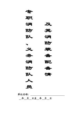 本10-专职消防队、义务消防队人员记录本.doc