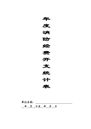 本11-年度消防经费开支统计记录本.doc