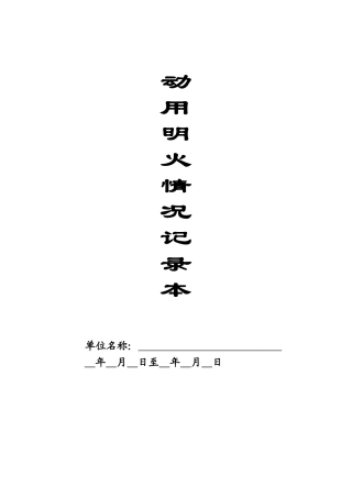 本12-动用明火记录本.doc