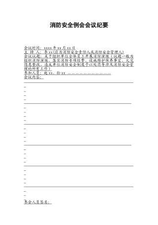本13-消防安全例会会议纪要.doc
