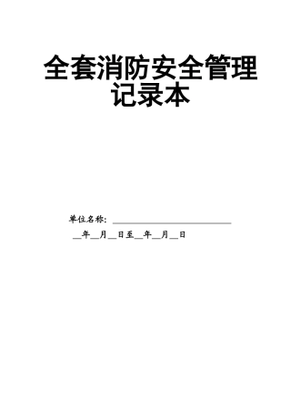 全套消防管理记录本.doc