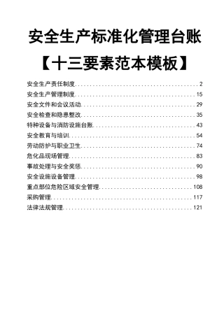 01.【十三要素范本】标准化安全生产管理台账.doc