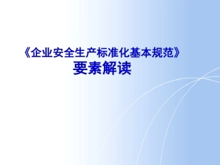 03.安全标准化13要素解读分析.ppt