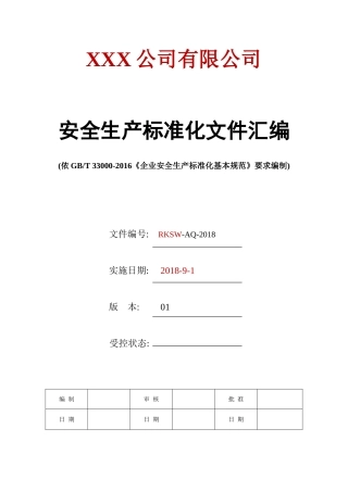 12038 安全生产标准化文件汇编-541页.doc