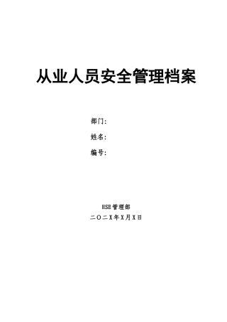 01安全档案封面.docx