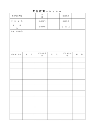 04安全教育记录签到表.doc