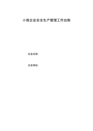 0-推荐-通用版小微企业安全生产管理工作台账.doc