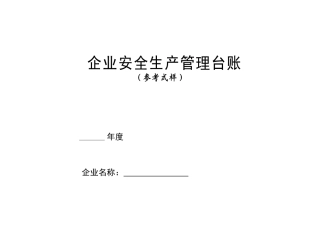 编号00 2024年新版安全生产管理台账(汇总版).doc