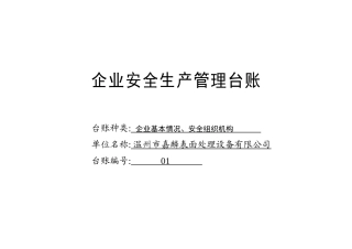 编号01 企业基本情况、安全组织机构台账.docx