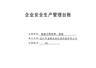 编号02 安全工作文件、会议台账.docx