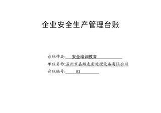 编号03 安全培训教育台账.docx