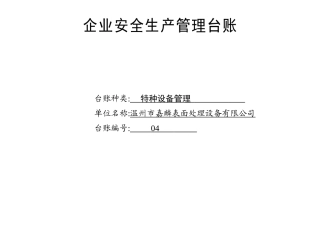 编号04 特种设备管理台账.docx