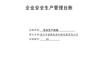 编号05 安全生产检查台账.docx