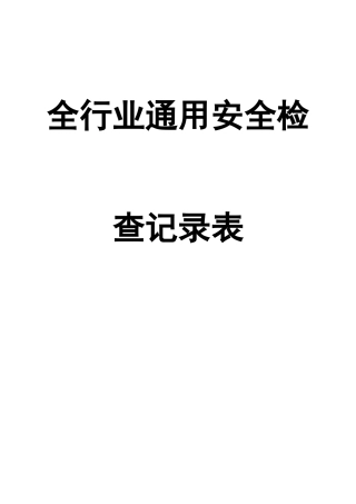 编号05全行业通用安全生产检查记录.doc