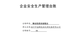 编号06 事故隐患排查整改台账.docx