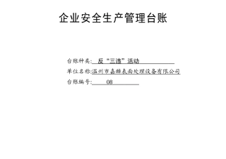 编号08 反“三违”活动记录台账.docx