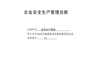 编号10 安全生产奖惩记录台账.docx