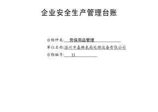 编号11 企业劳保用品管理台账.docx