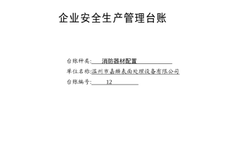 编号12 消防器材配置台账.docx