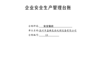 编号13 安全值班台账.docx