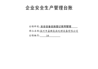 编号14 安全设备设施登记使用管理台账.docx