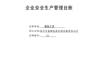编号15 高危工艺台账.docx