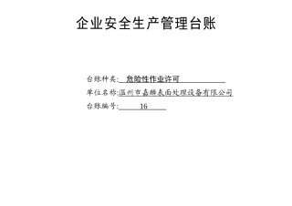 编号16 危险性作业许可台账.docx