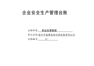 编号17 职业危害管理台账.docx