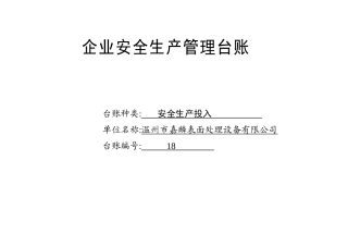 编号18 安全生产投入台账.docx