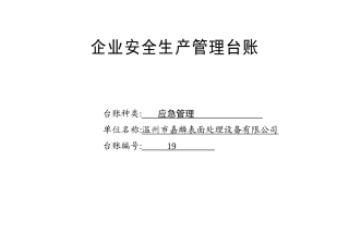 编号19 应急管理台账.docx