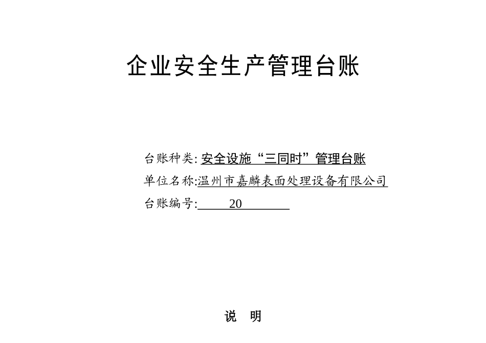 编号20 安全设施“三同时”管理台账.docx_第1页