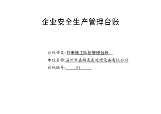 编号21 外来施工队伍管理台账.docx