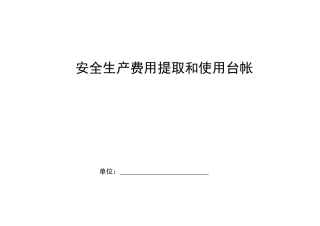 编号23 安全生产费用提取台帐.doc
