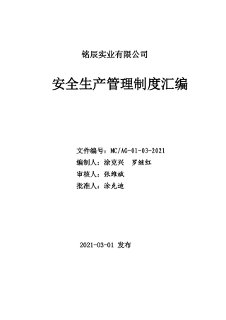 00-【标准制度】-02-安全生产管理制度模板.doc