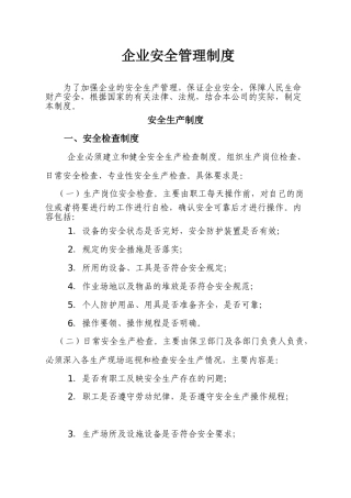 00-【标准制度】-04-企业安全生产管理制度模板.doc