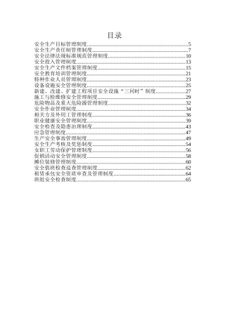 00-【标准制度】-06-安全生产管理制度模板.doc