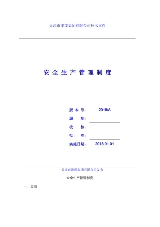 00-【标准制度】-09-安全生产管理制度.docx