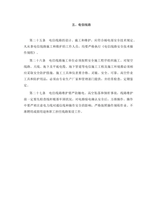 00-【标准制度】-14-安全生产管理制度电信线路.doc